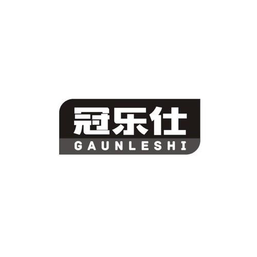 冠乐仕GAUNLESHI