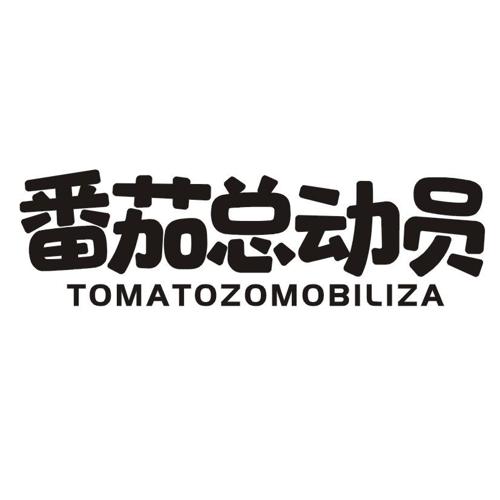 番茄总动员TOMATOZOMOBILIZA