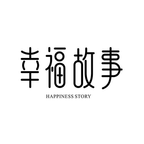 幸福故事HAPPINESSSTORY