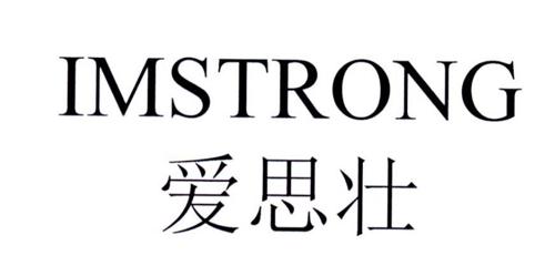 爱思壮IMSTRONG