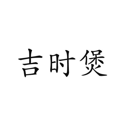 吉时煲