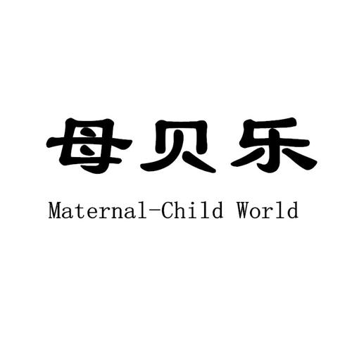 母贝乐MATERNALCHILDWORLD