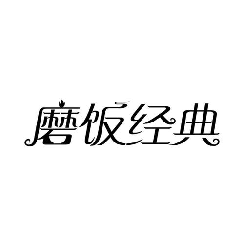 磨饭经典