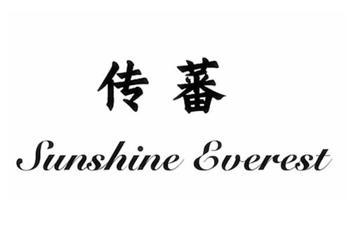 传蕃SUNSHINEEVEREST