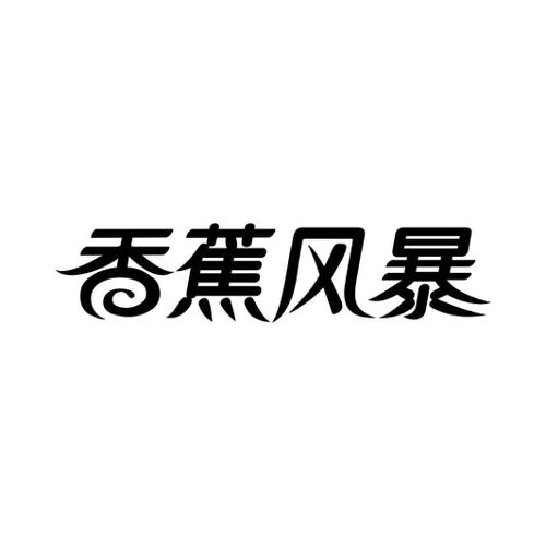 香蕉风暴