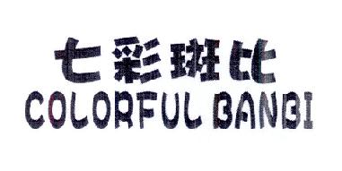 七彩斑比COLORFULBANBI