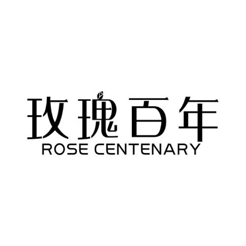 玫瑰百年ROSECENTENARY