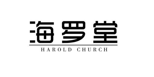 海罗堂HAROLDCHURCH