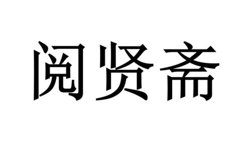 阅贤斋