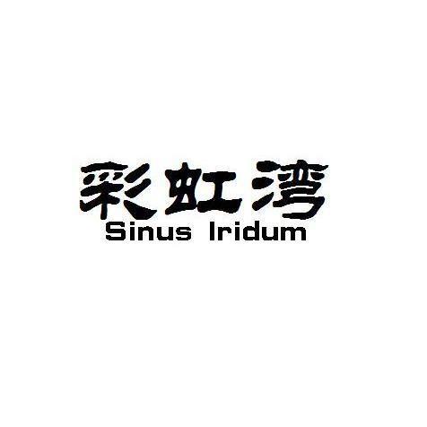 彩虹湾SINUSIRIDUM