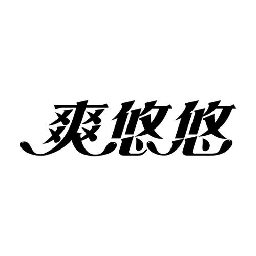 爽悠悠