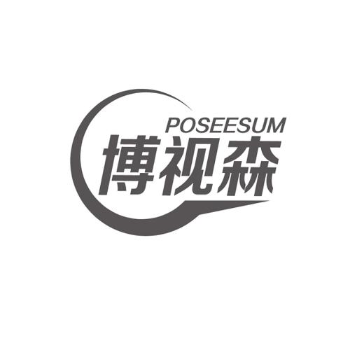 博视森POSEESUM