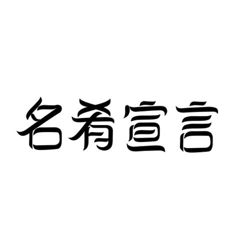 名肴宣言