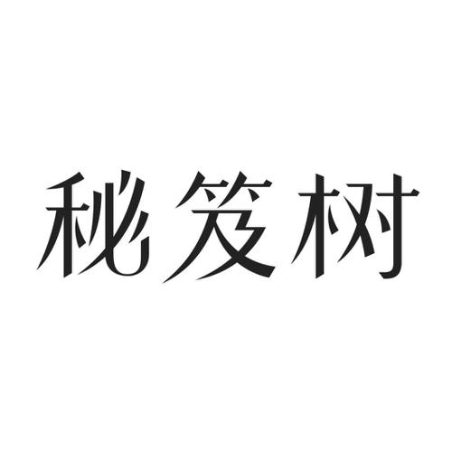 秘笈树