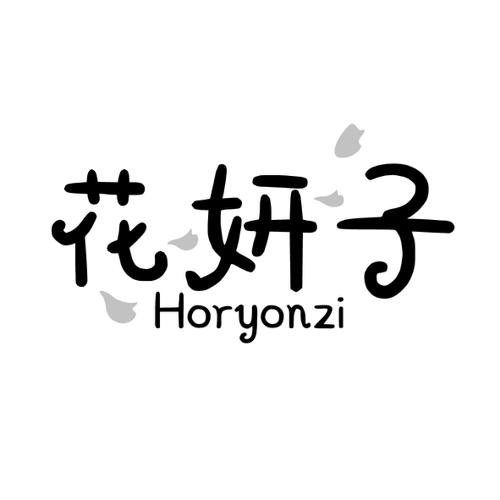 花妍子HORYONZI