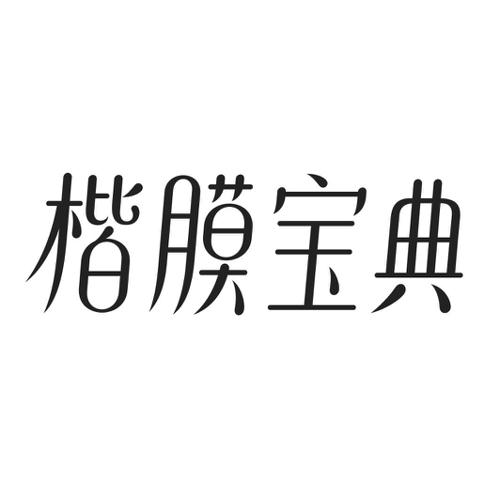 楷膜宝典