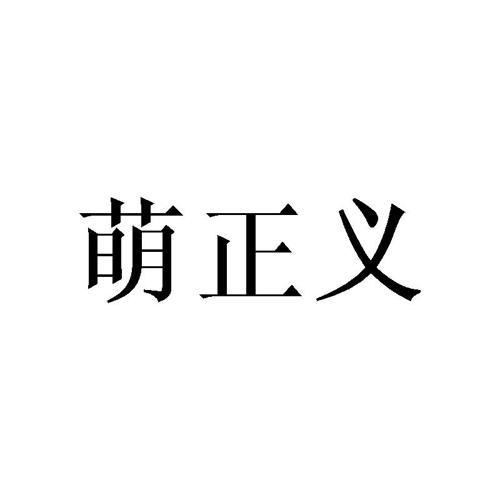 萌正义