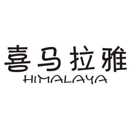 喜马拉雅HIMALAYA