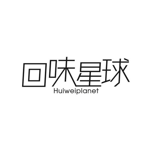 回味星球HUIWEIPLANET