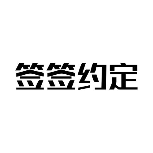 签签约定