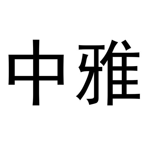 中雅