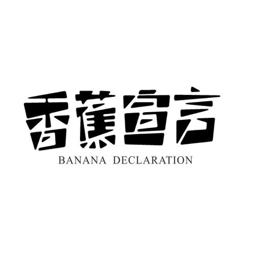香蕉宣言BANANADECLARATION