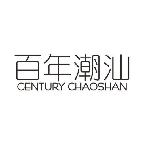 百年潮汕CENTURYCHAOSHAN