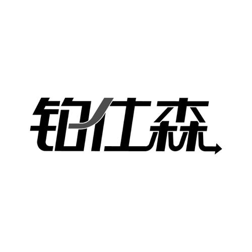 铂仕森