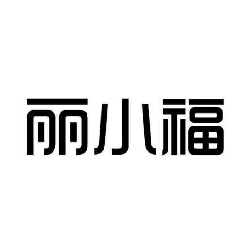 丽小福