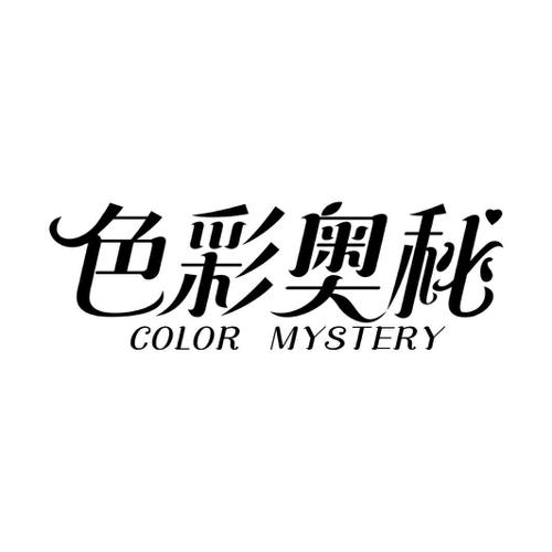 色彩奥秘COLORMYSTERY