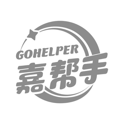 嘉帮手GOHELPER