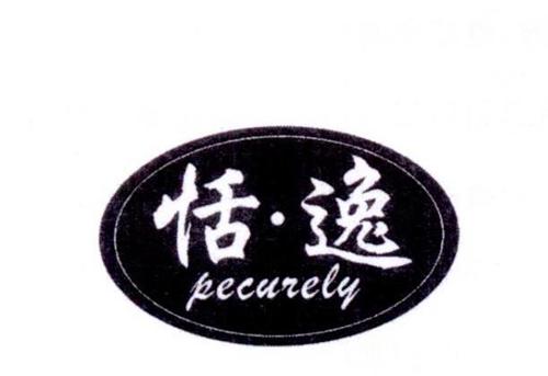 恬·逸PECURELY