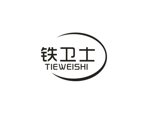 铁卫士