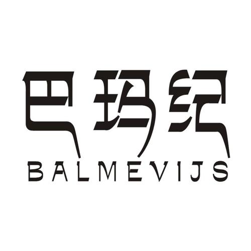 巴玛纪BALMEVIJS