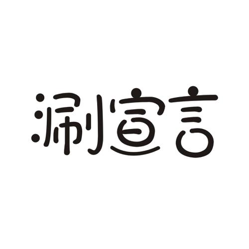 涮宣言