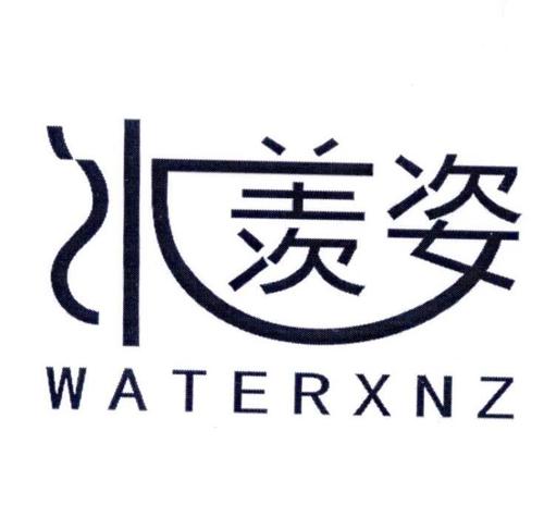 水羡姿WATERXNZ