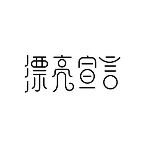 漂亮宣言