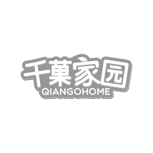 千菓家园QIANGOHOME