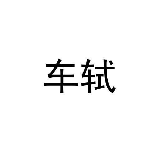 车轼