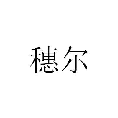 穗尔