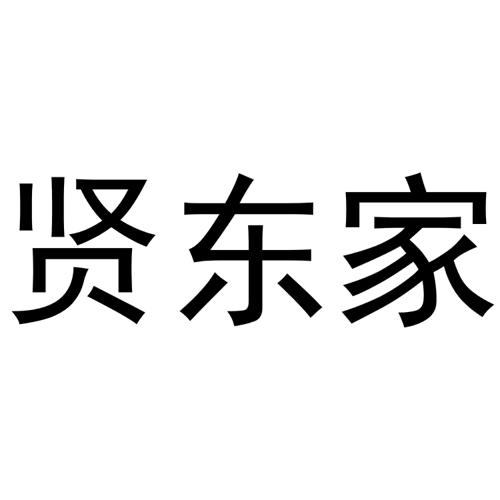 贤东家