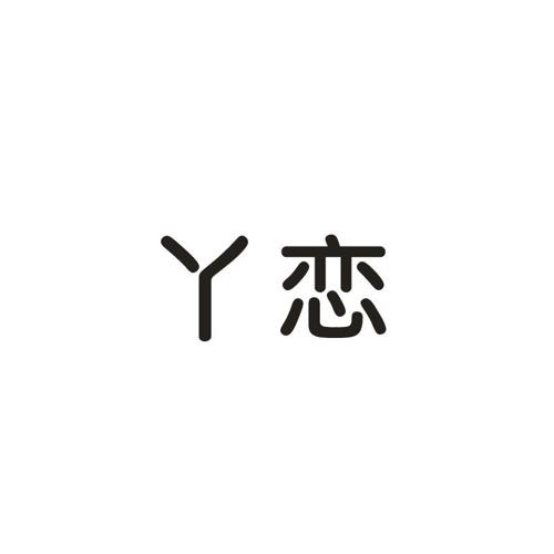 丫恋