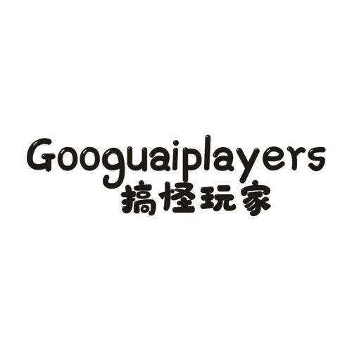 搞怪玩家GOOGUAIPLAYERS