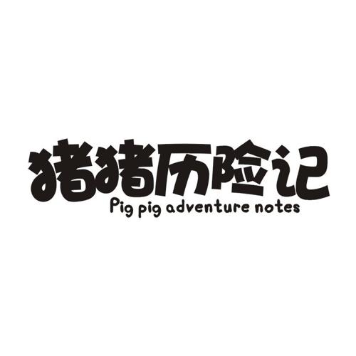 猪猪历险记PIGPIGADVENTURENOTES