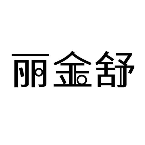 丽金舒