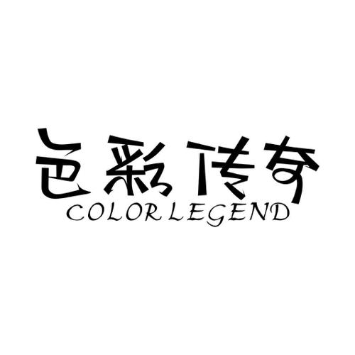 色彩传奇COLORLEGEND