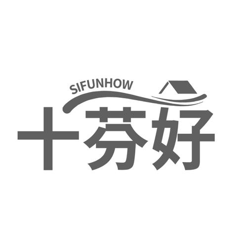 十芬好SIFUNHOW