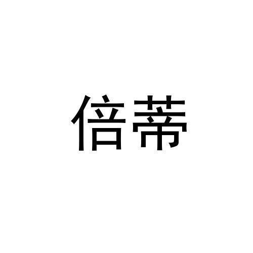 倍蒂