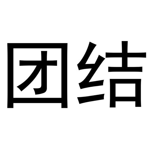 团结