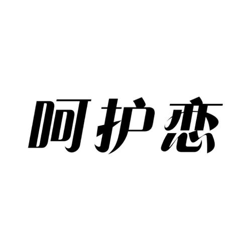 呵护恋